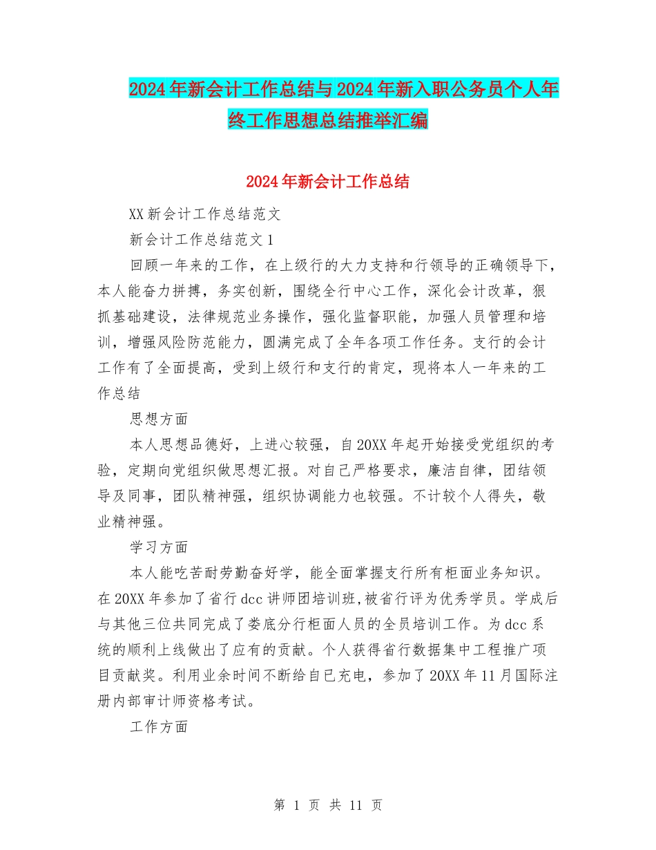 2024年新会计工作总结与2024年新入职公务员个人年终工作思想总结推荐汇编_第1页