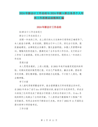 2024年新会计工作总结与2024年新入职公务员个人年终工作思想总结推荐汇编