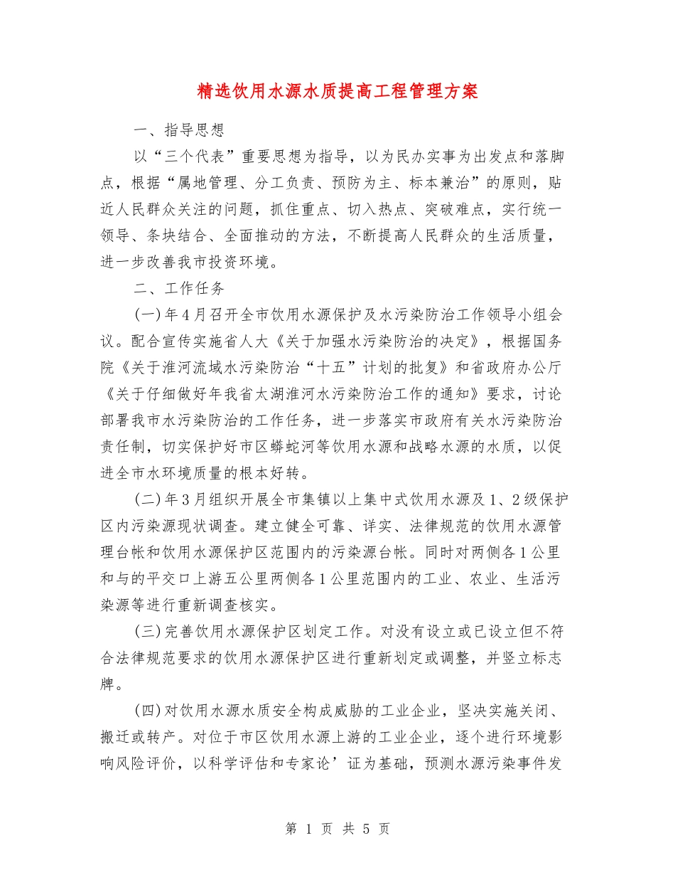 饮用水源水质提高工程管理方案_第1页