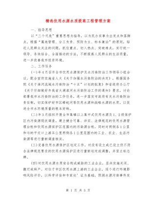 饮用水源水质提高工程管理方案