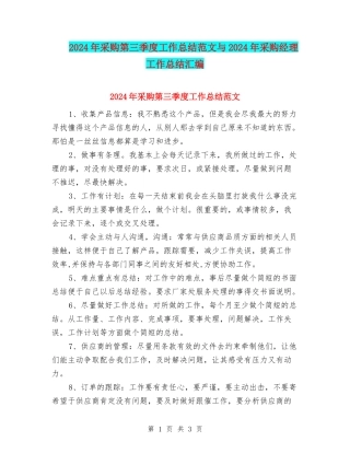 2024年采购第三季度工作总结范文与2024年采购经理工作总结汇编