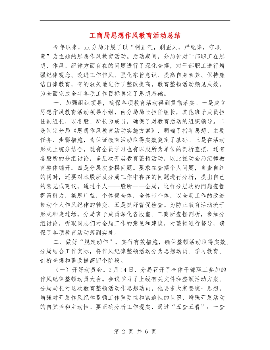 工商局思想作风教育活动总结_第2页