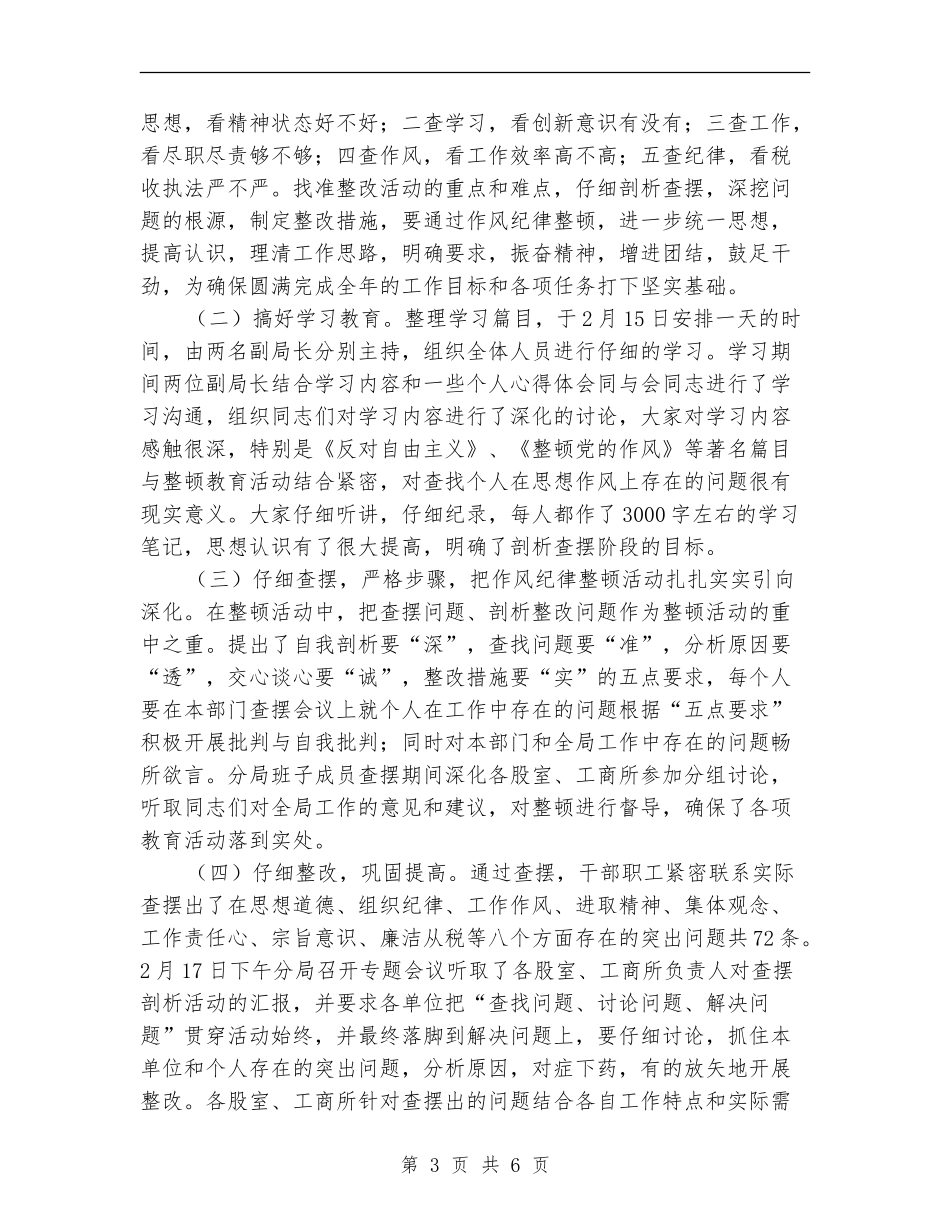 工商局思想作风教育活动总结_第3页