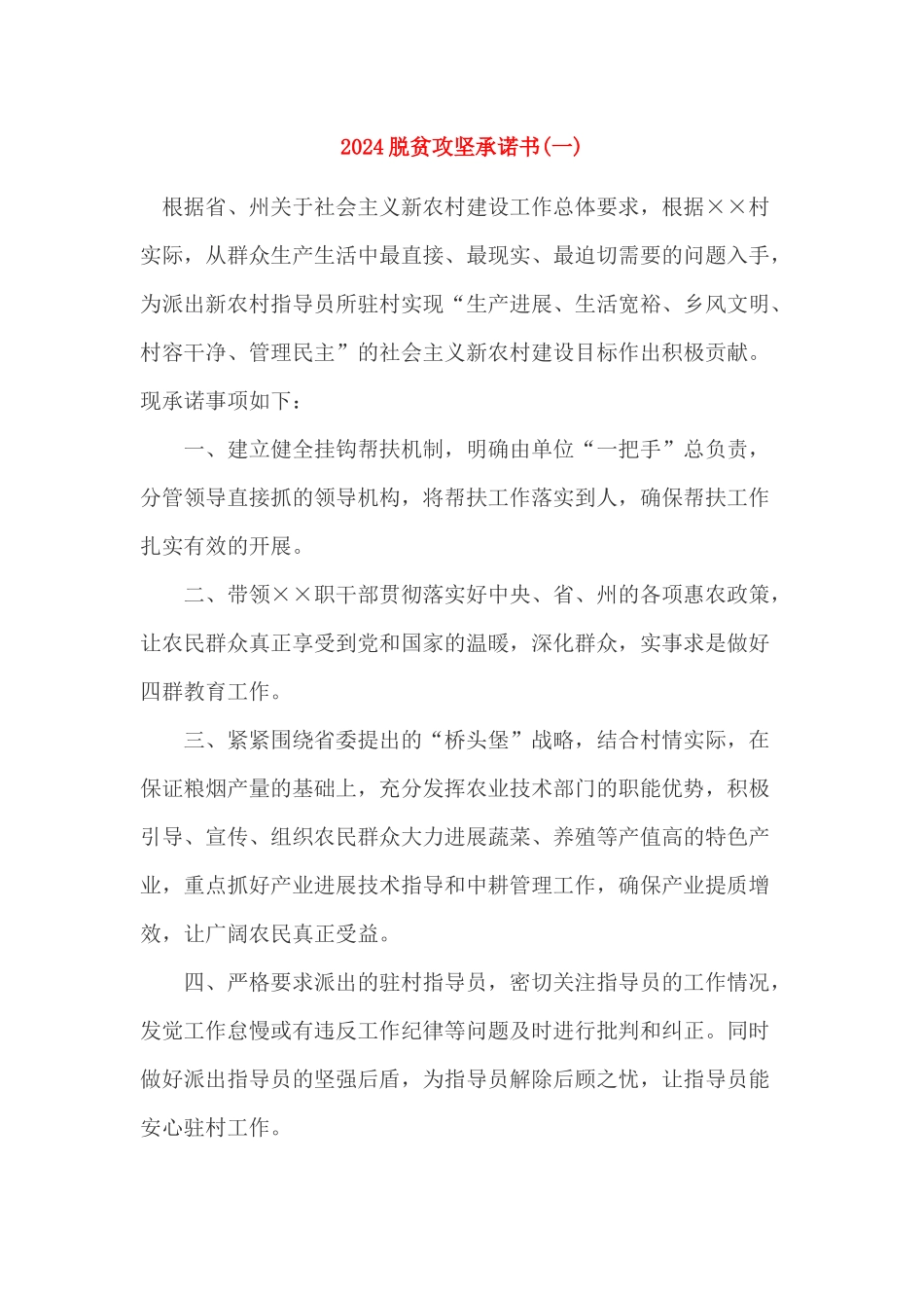 2024脱贫攻坚承诺书_第1页