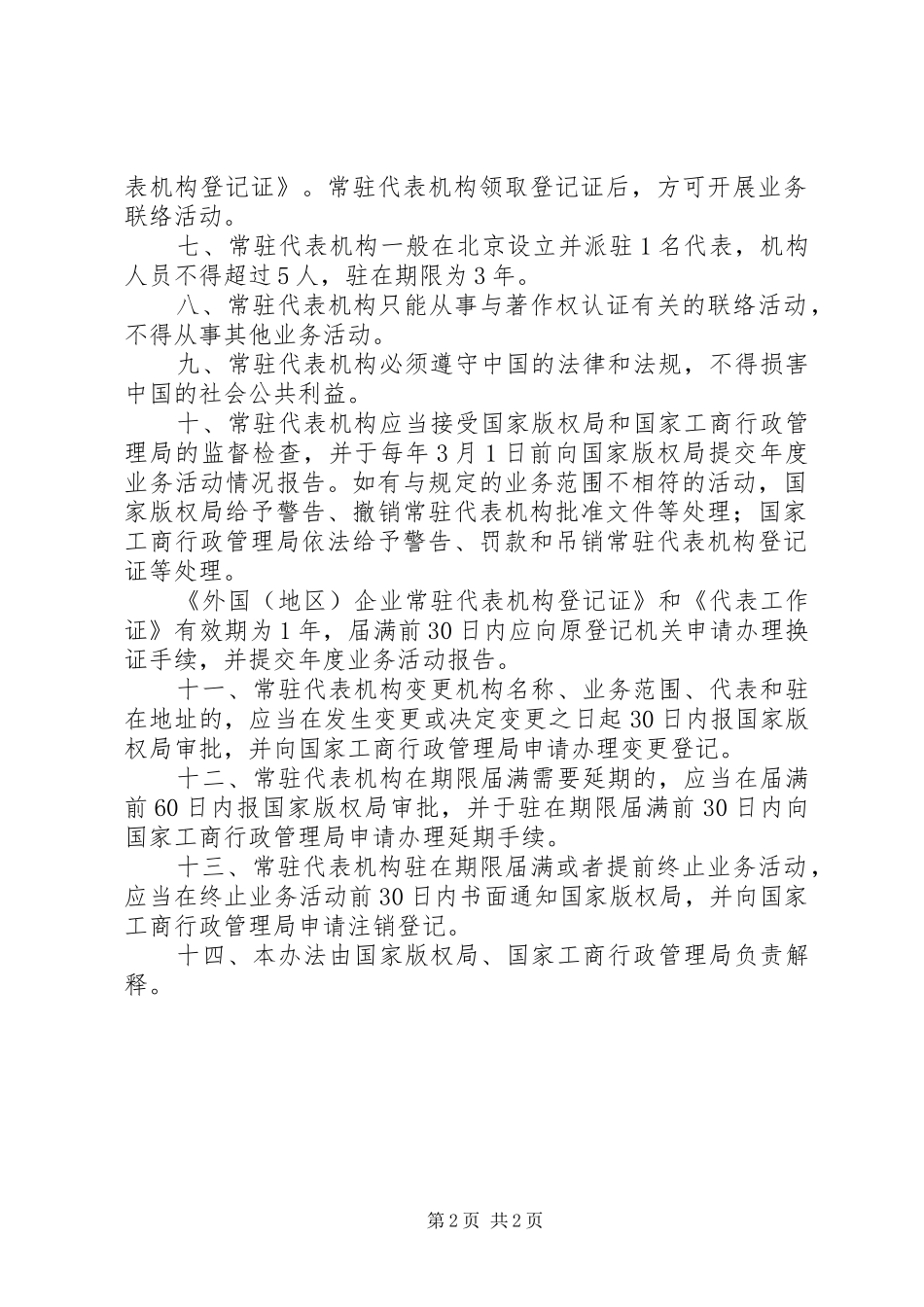 常驻代表机构管理规章制度_第2页