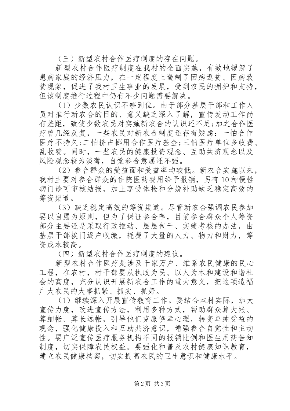 年农村新型医疗规章制度实施情况自查报告_第2页