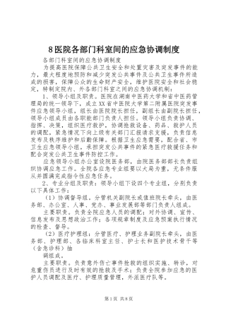 医院各部门科室间的应急协调规章制度 