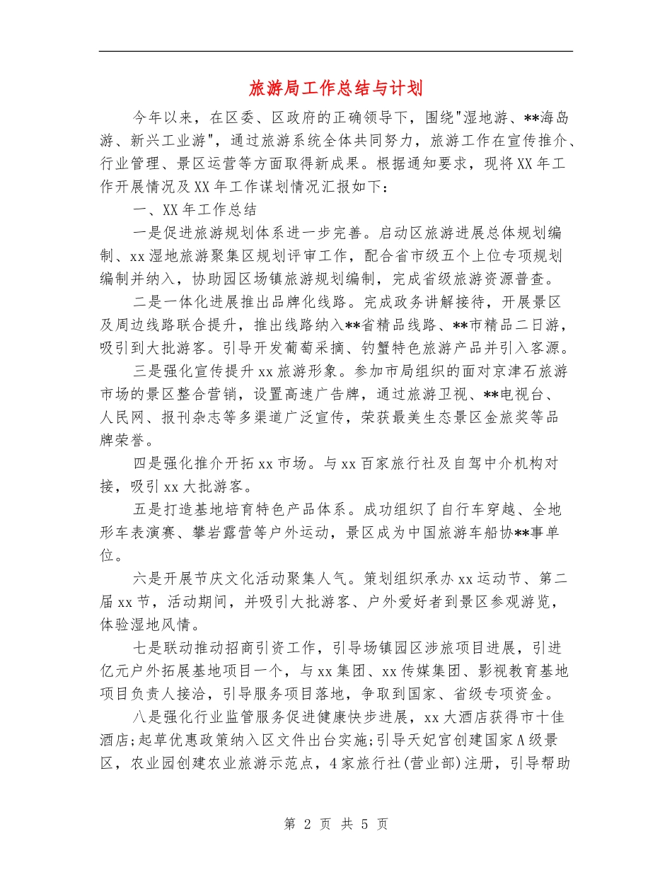 旅游局工作总结与计划_第2页