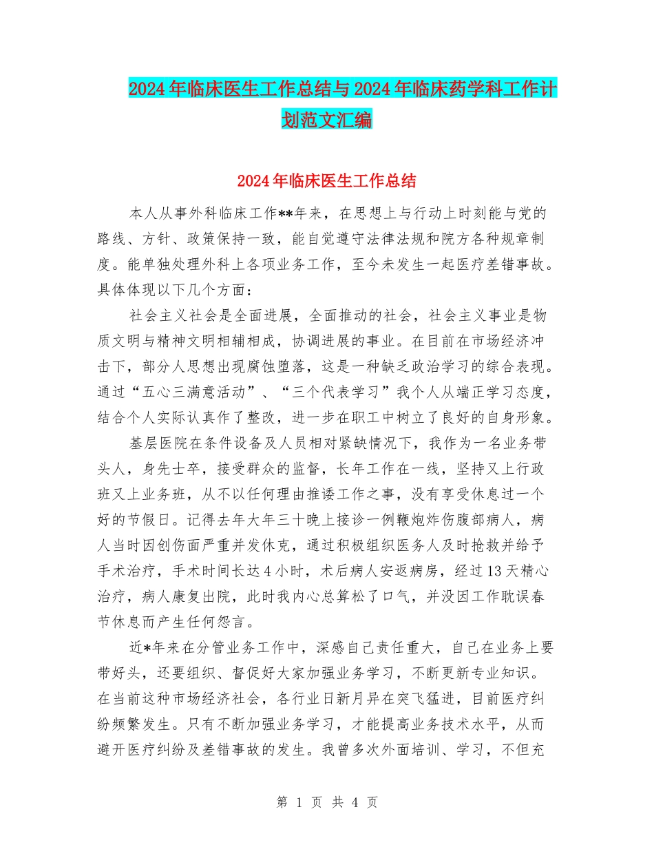 2024年临床医生工作总结与2024年临床药学科工作计划范文汇编_第1页