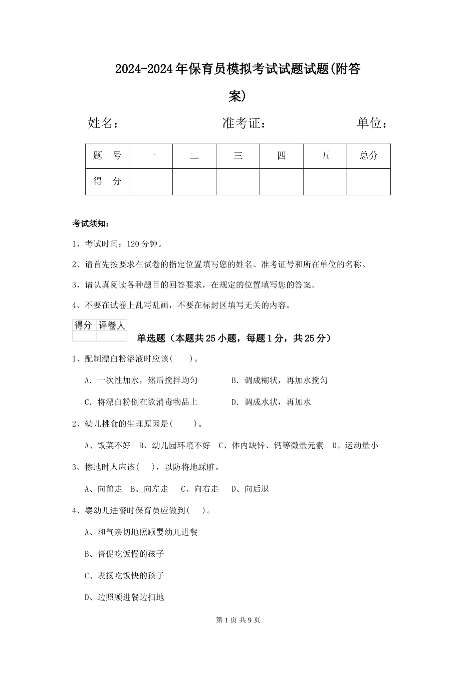 2024-2024年保育员模拟考试试题试题_第1页