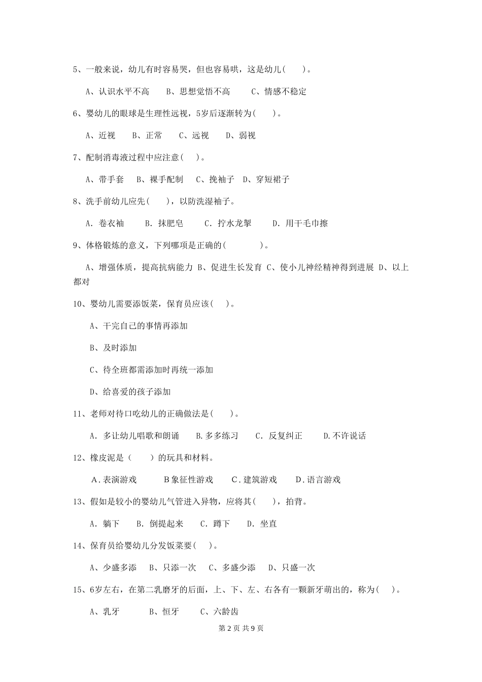 2024-2024年保育员模拟考试试题试题_第2页
