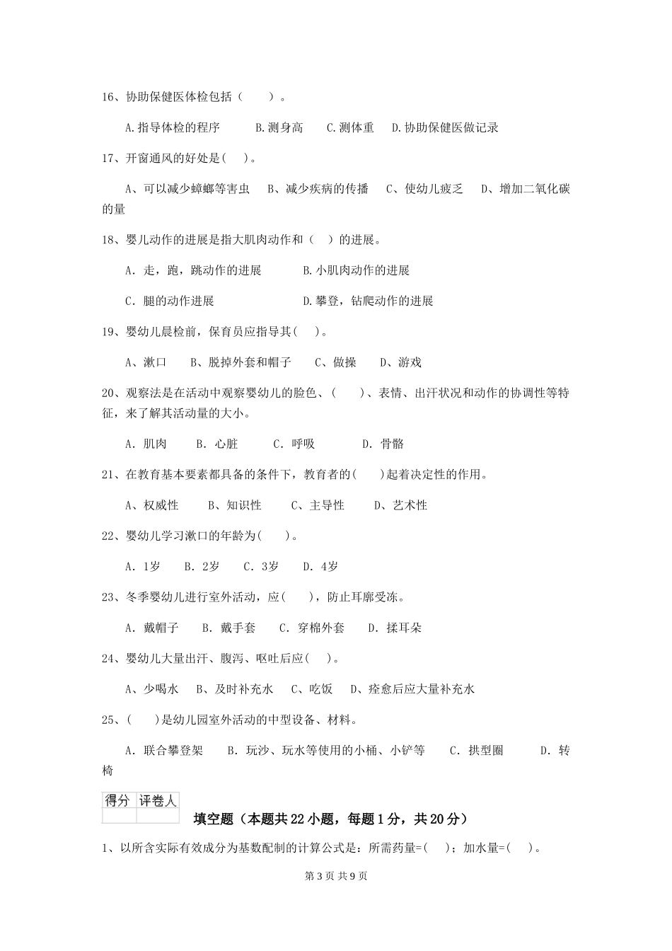 2024-2024年保育员模拟考试试题试题_第3页