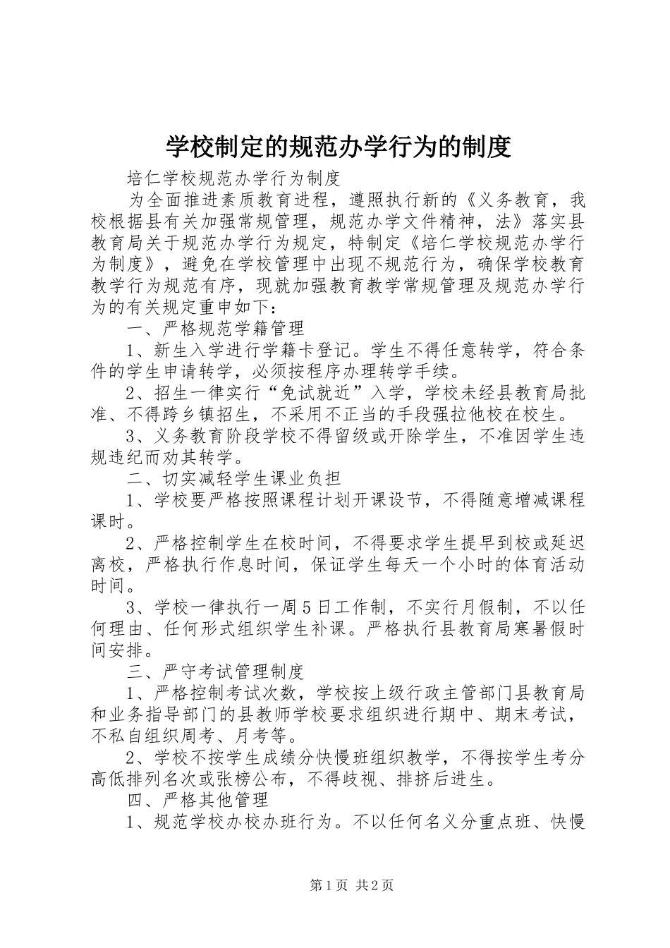 学校制定的规范办学行为的规章制度 _第1页