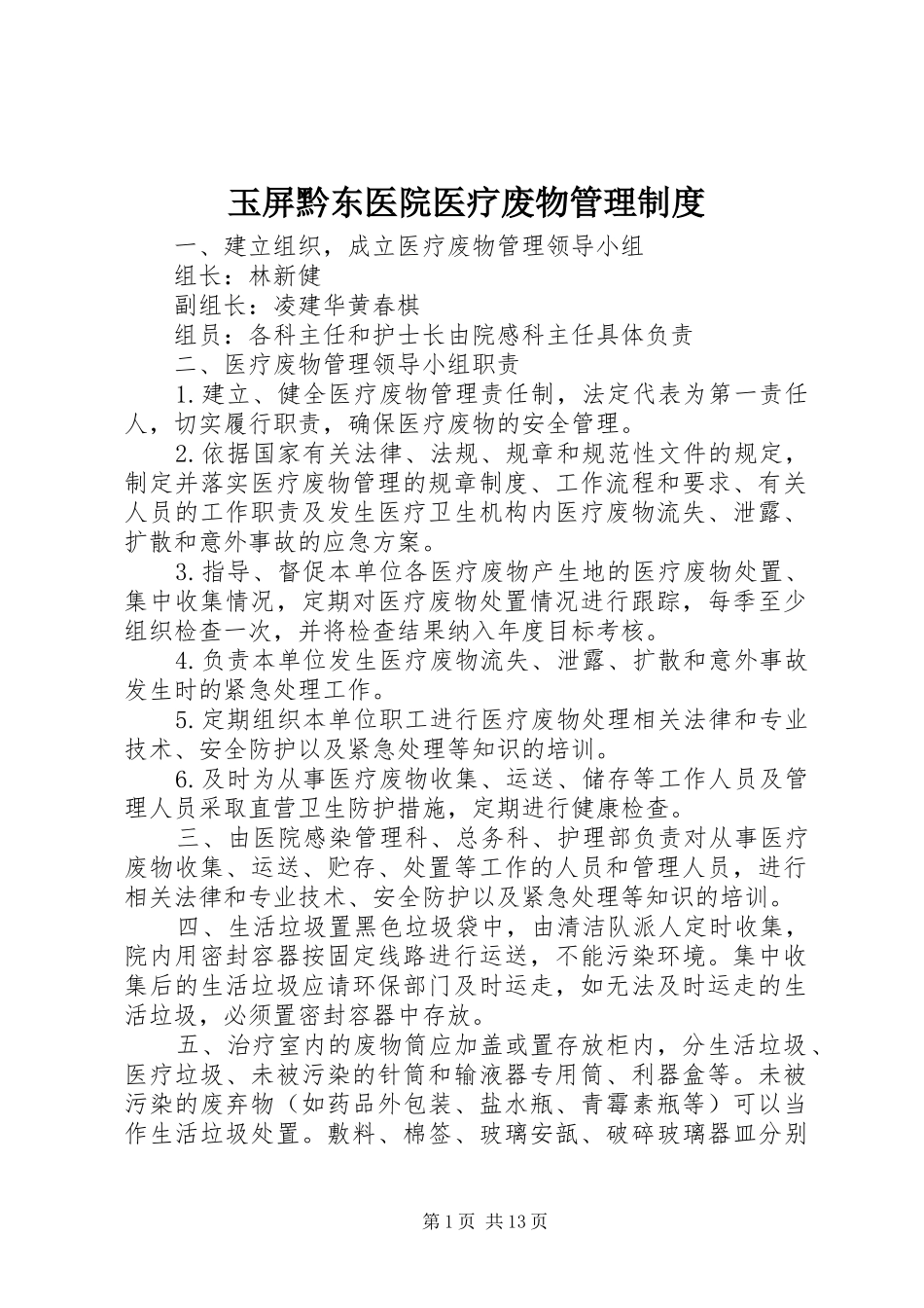 玉屏黔东医院医疗废物管理规章制度_第1页