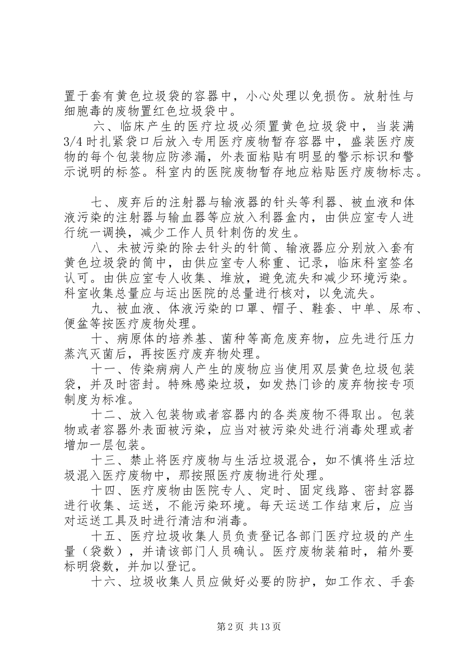 玉屏黔东医院医疗废物管理规章制度_第2页
