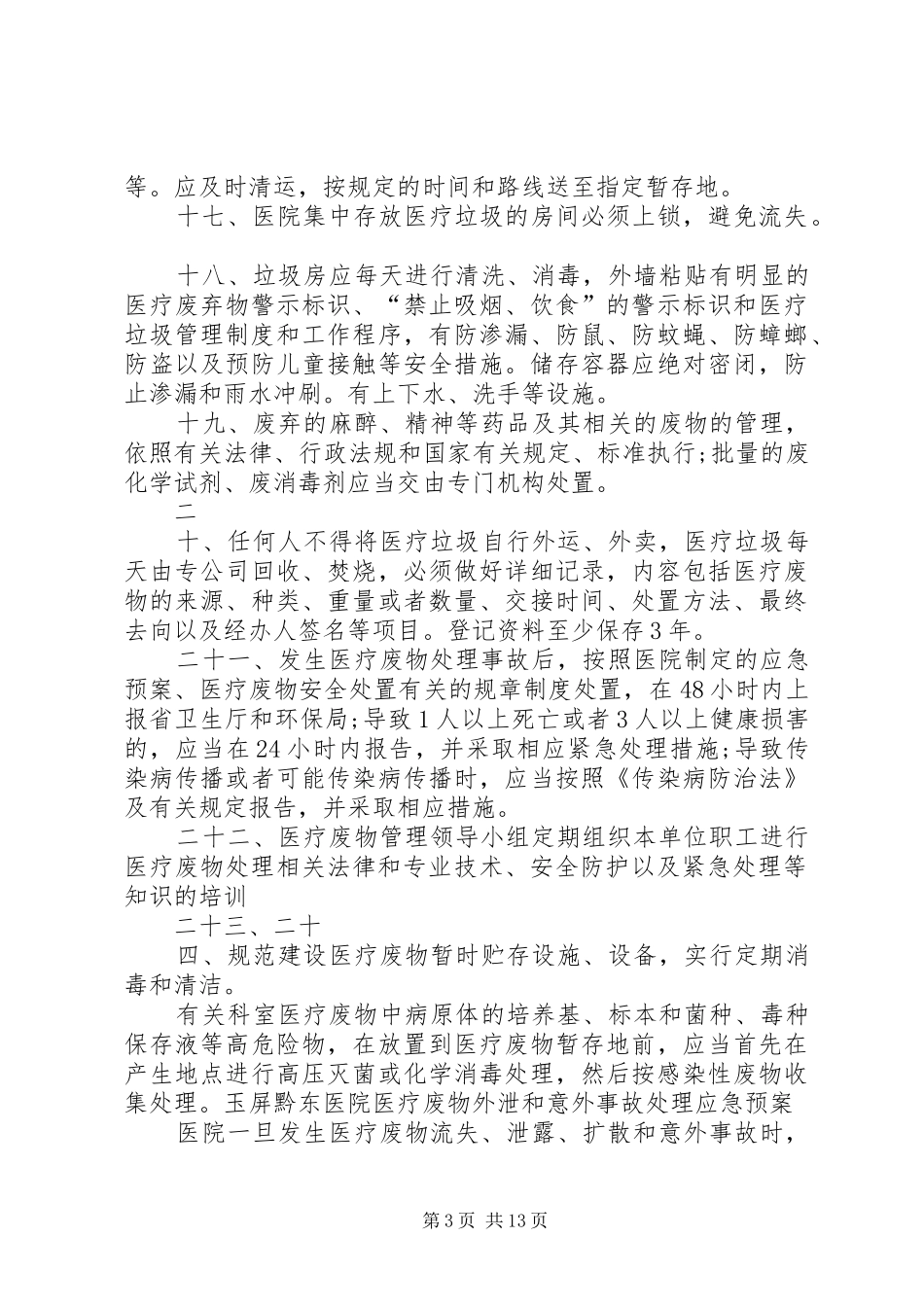 玉屏黔东医院医疗废物管理规章制度_第3页