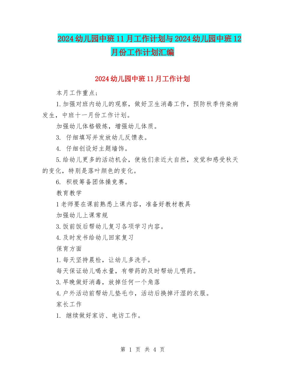 2024幼儿园中班11月工作计划与2024幼儿园中班12月份工作计划汇编_第1页