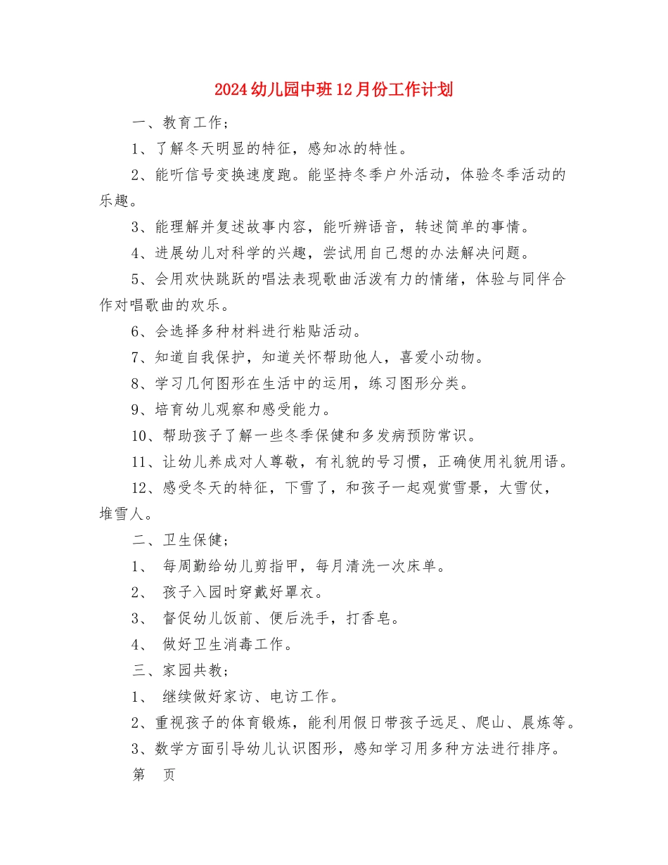 2024幼儿园中班11月工作计划与2024幼儿园中班12月份工作计划汇编_第3页