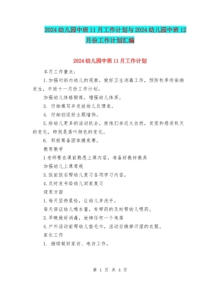 2024幼儿园中班11月工作计划与2024幼儿园中班12月份工作计划汇编