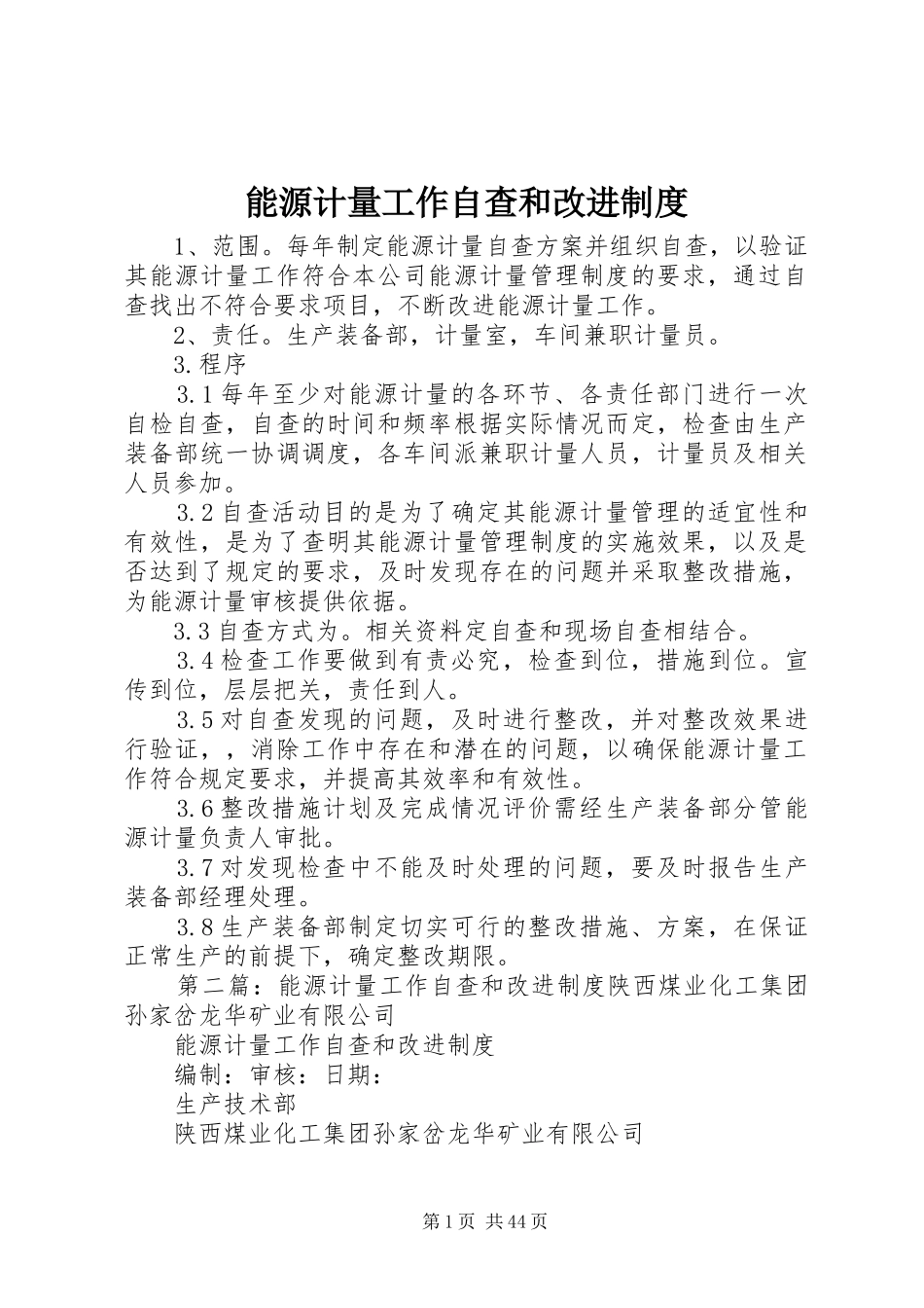 能源计量工作自查和改进规章制度_第1页