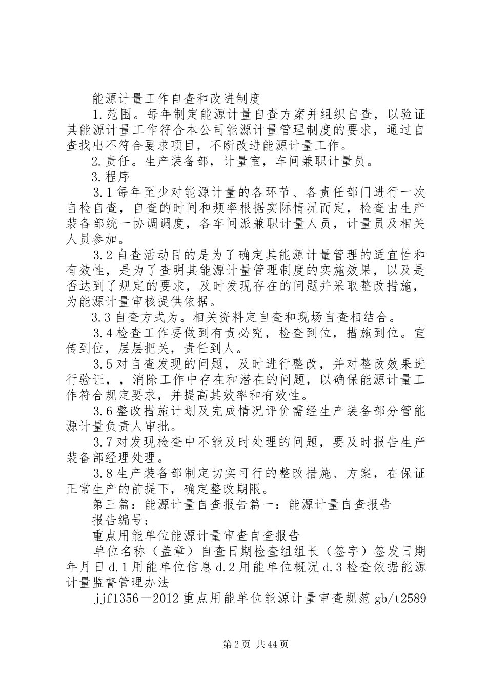 能源计量工作自查和改进规章制度_第2页