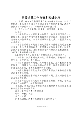 能源计量工作自查和改进规章制度