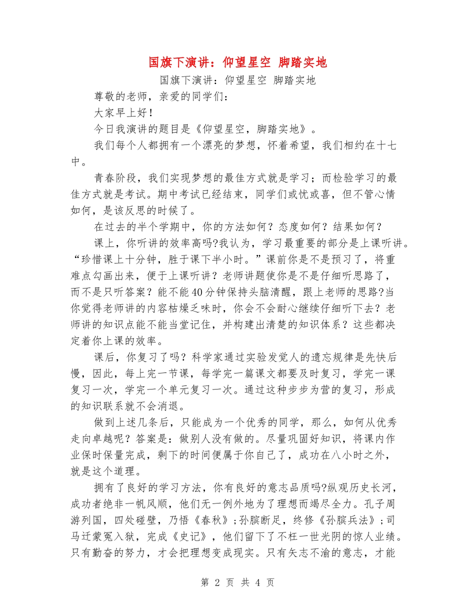 国旗下演讲：仰望星空脚踏实地_第2页