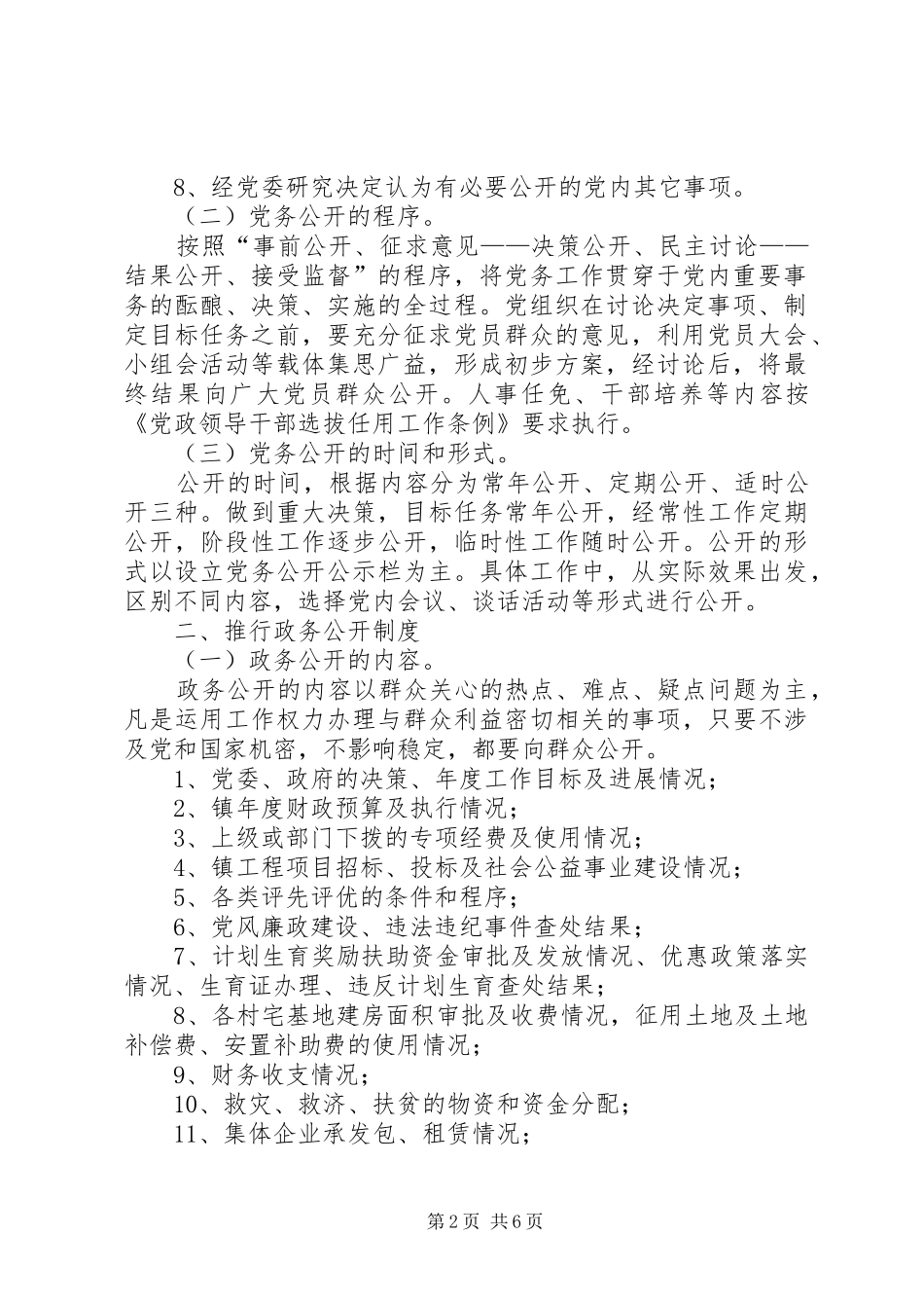 镇关于推行党务公开、政务公开村务公开规章制度的规定 _第2页