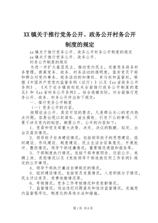 镇关于推行党务公开、政务公开村务公开规章制度的规定 