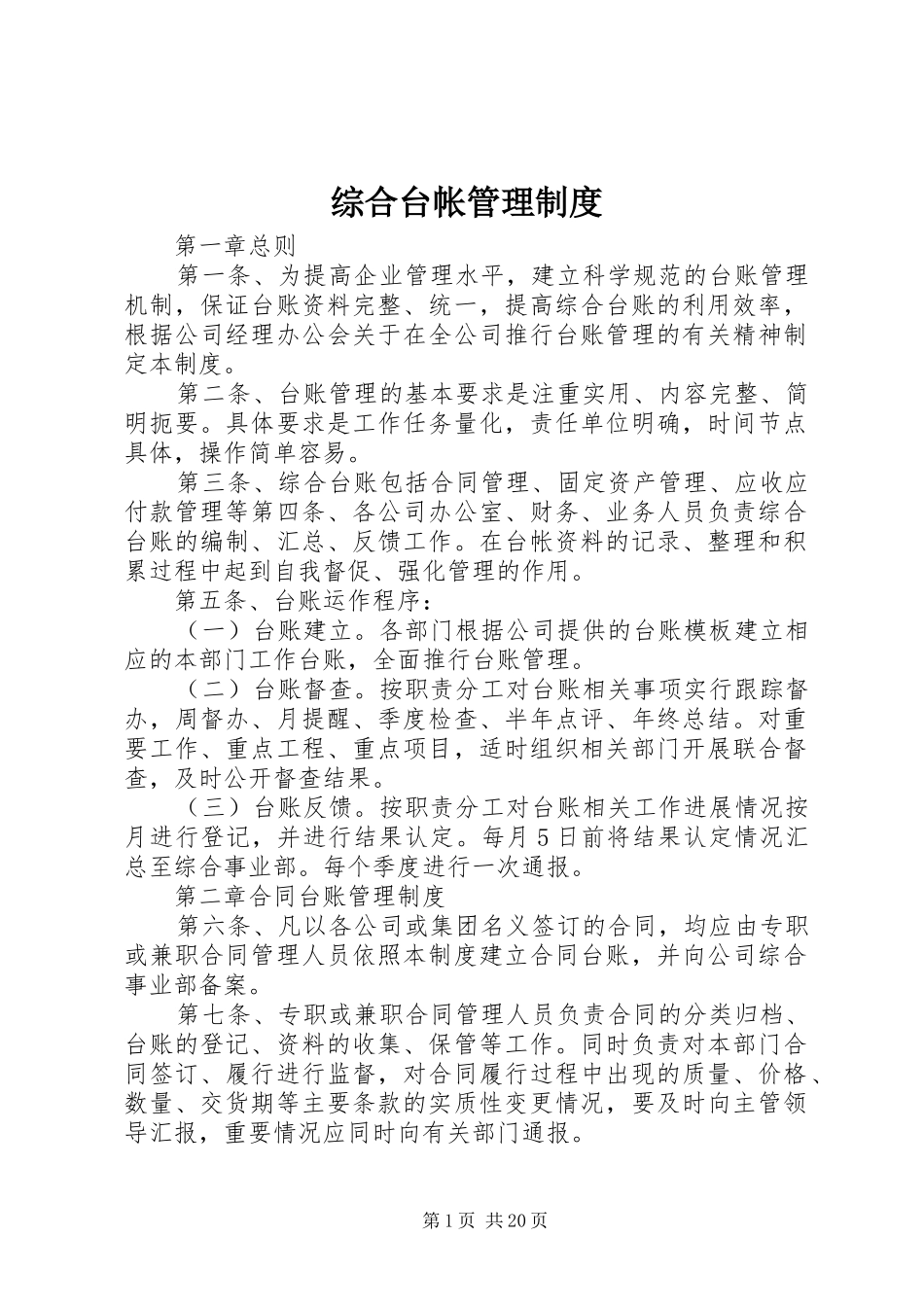 综合台帐管理规章制度_第1页