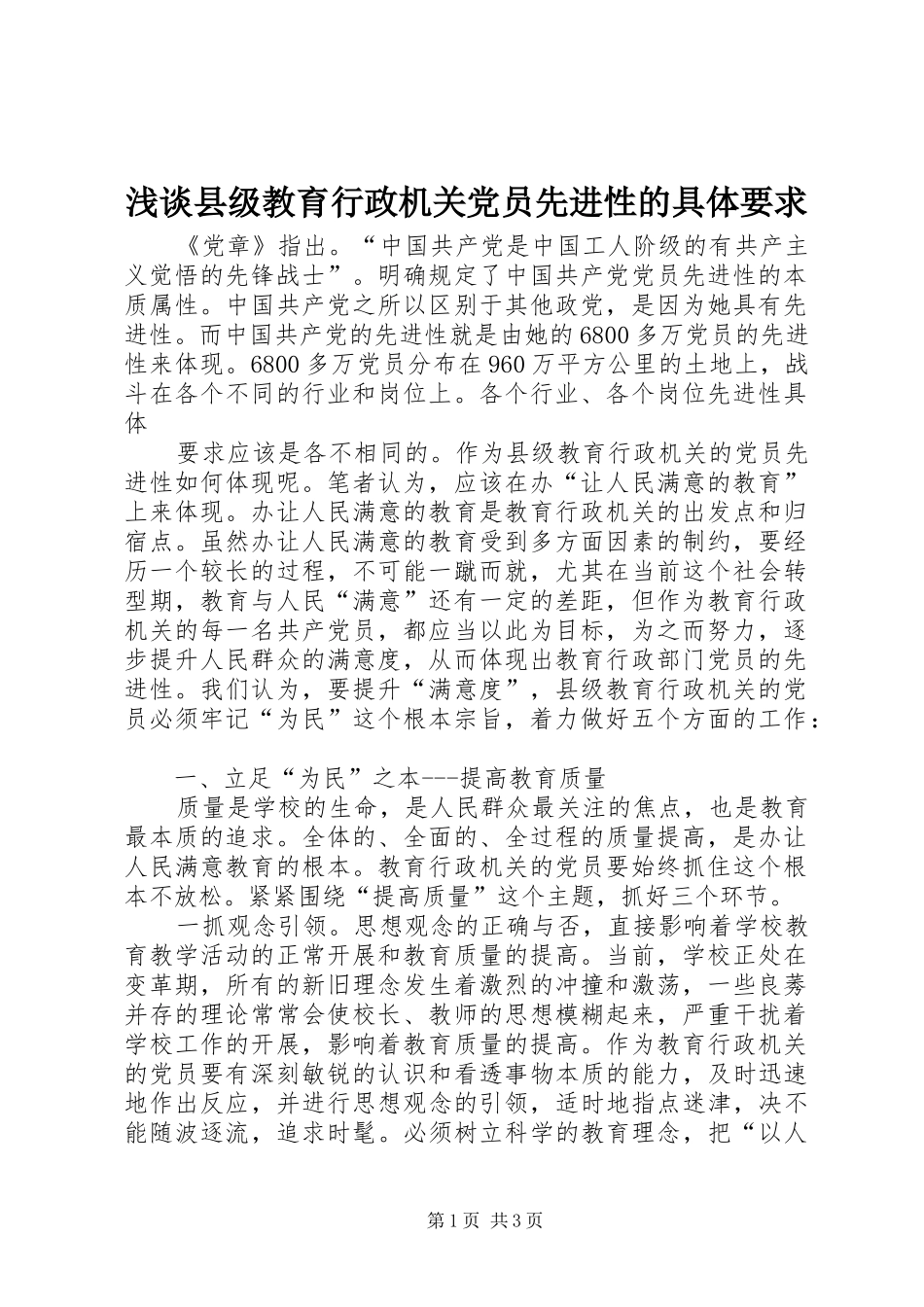 浅谈县级教育行政机关党员先进性的具体要求_第1页
