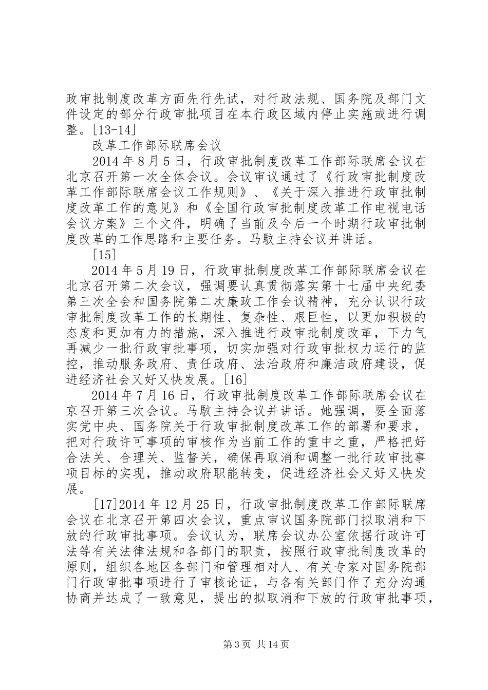 第一篇：行政审批规章制度改革_第3页