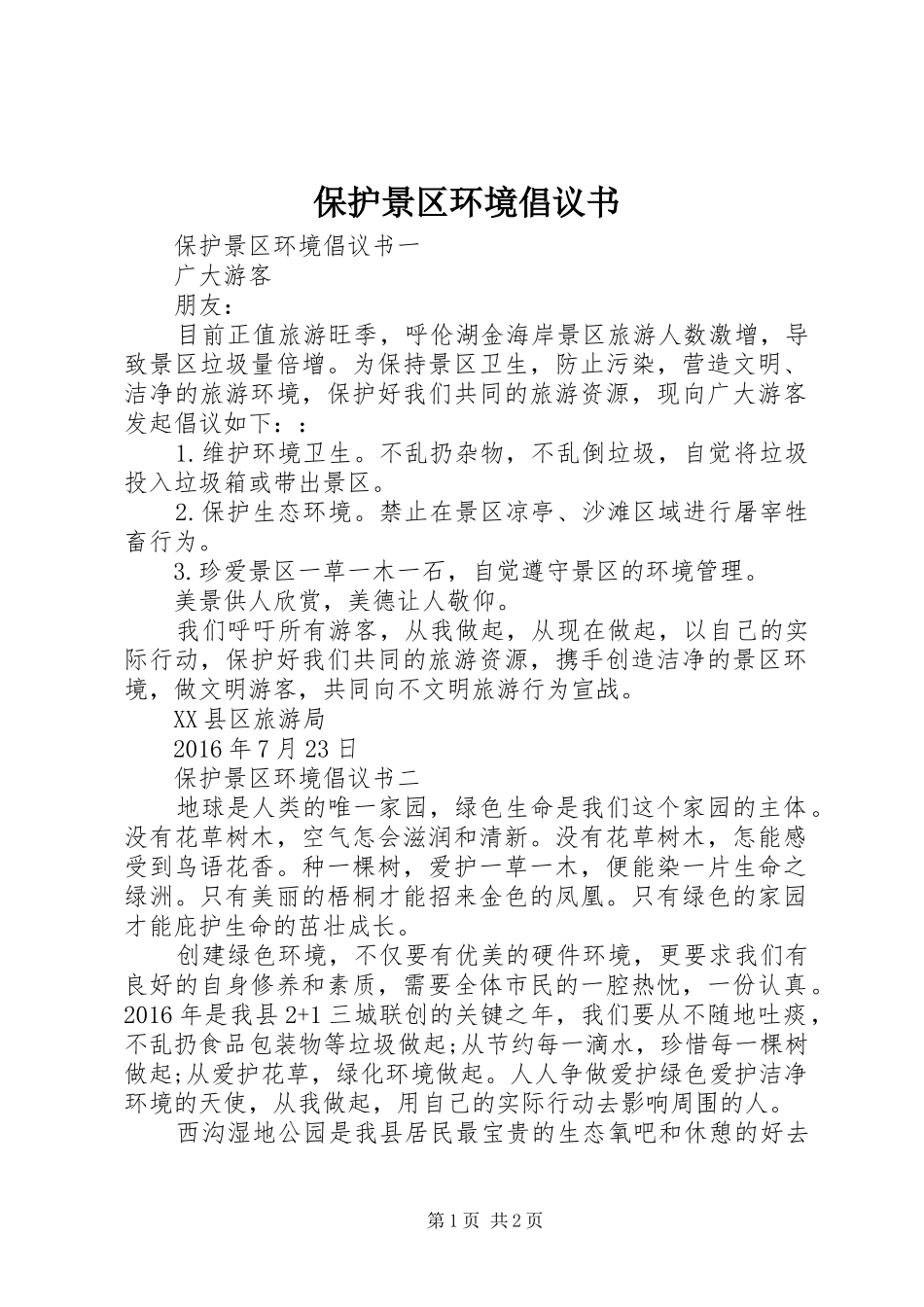 保护景区环境倡议书范文_第1页