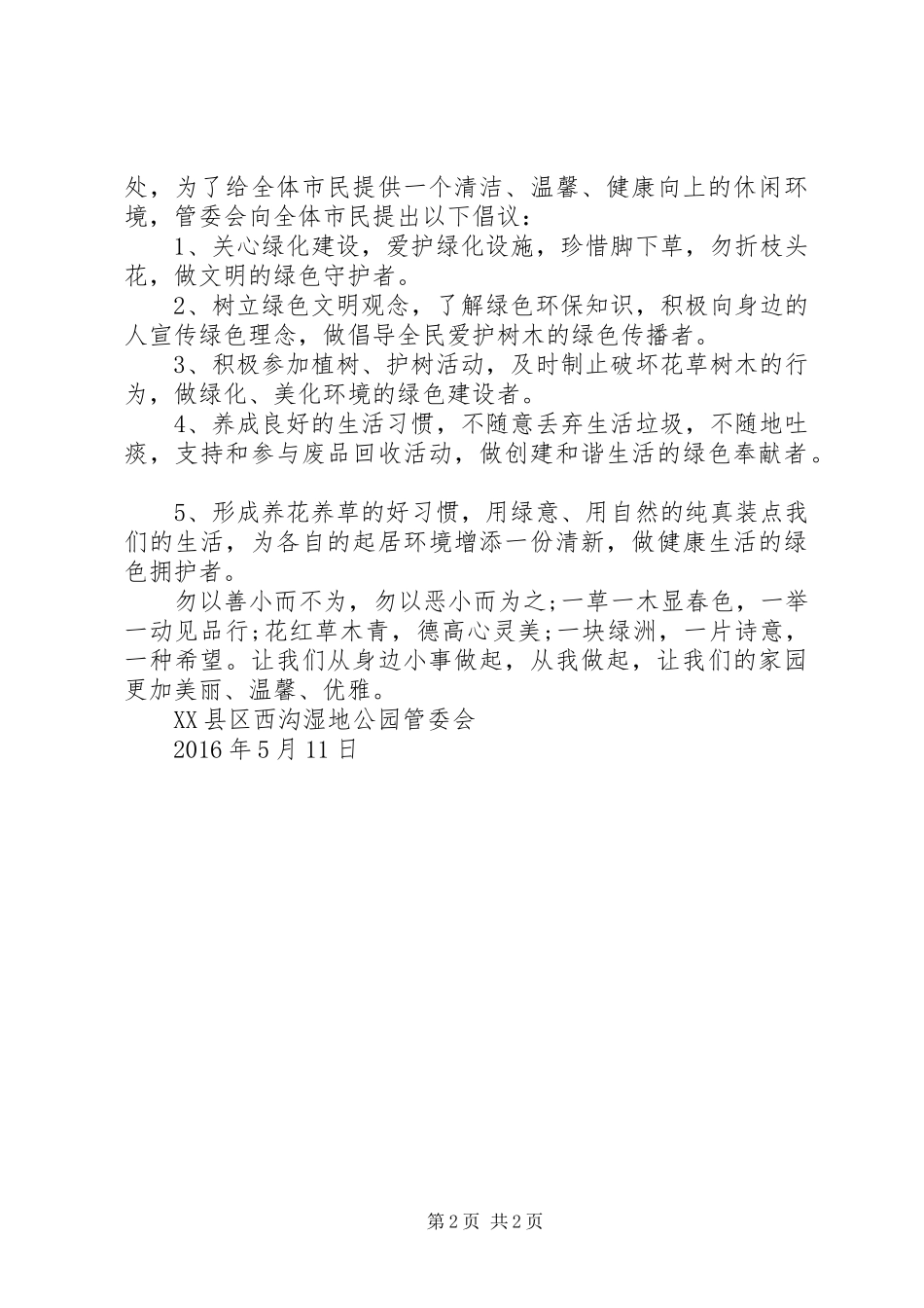 保护景区环境倡议书范文_第2页