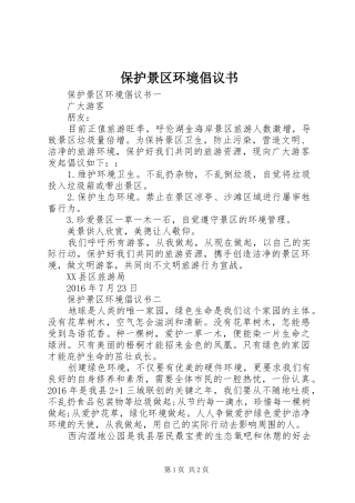 保护景区环境倡议书范文