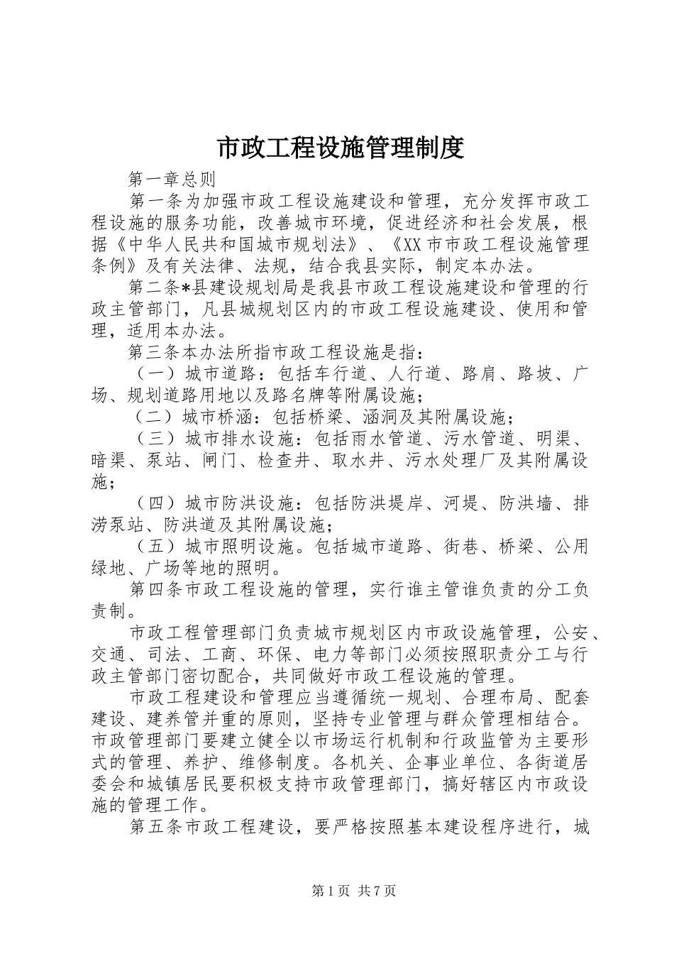 市政工程设施管理规章制度 _第1页