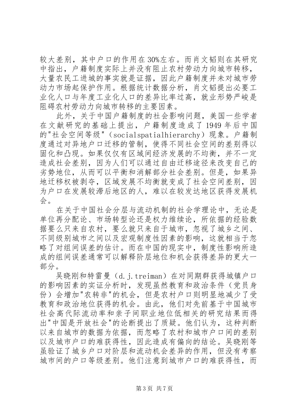 小议户籍规章制度与社会分层和流动_第3页