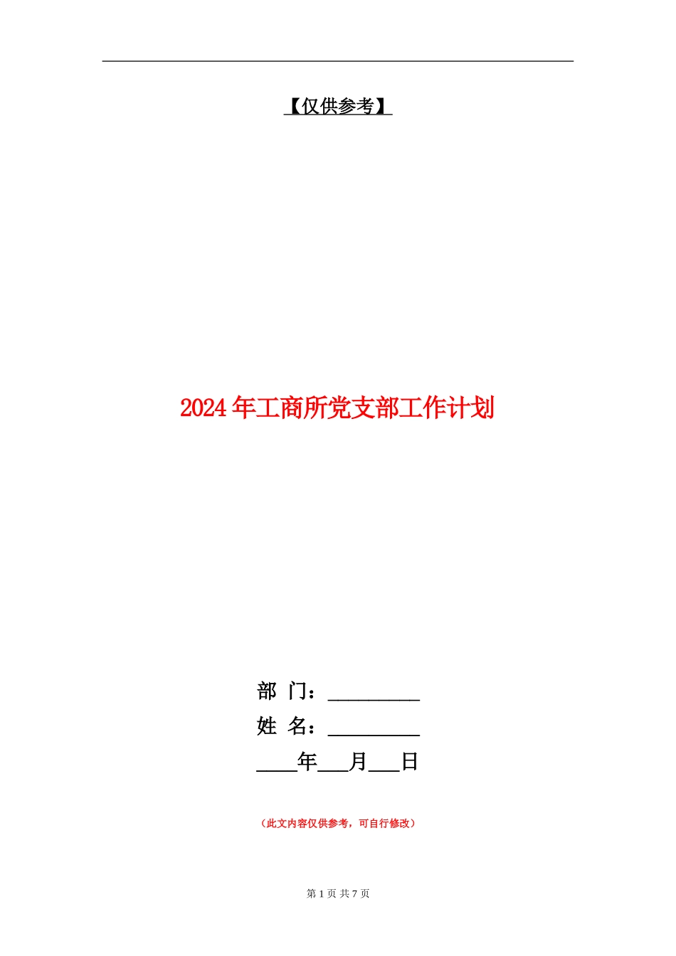 2024年工商所党支部工作计划_第1页