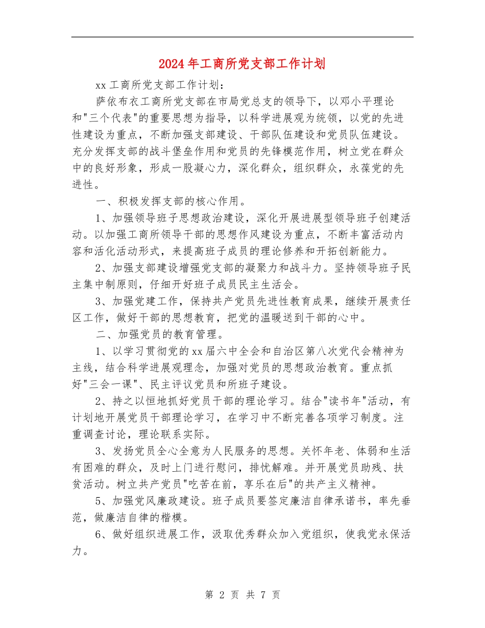 2024年工商所党支部工作计划_第2页