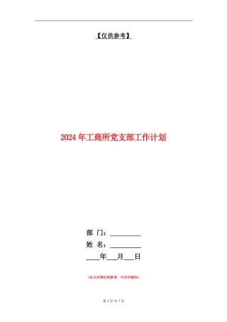 2024年工商所党支部工作计划
