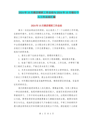 2024年10月酒店领班工作总结与2024年10月银行个人工作总结汇编
