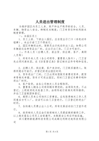 人员进出管理规章制度