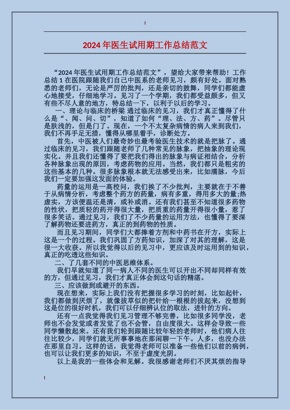 2017年医生试用期工作总结范文_第1页