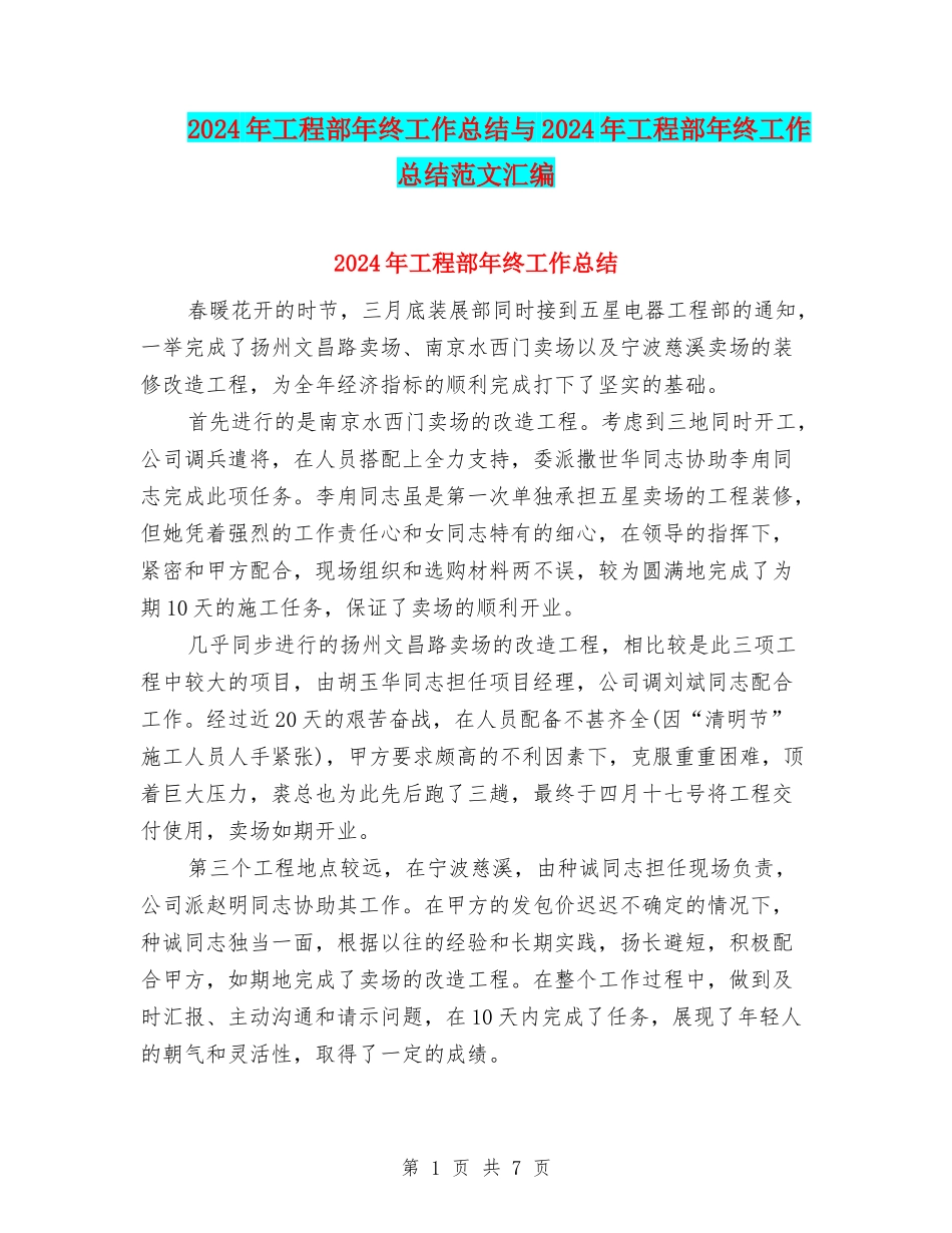 2024年工程部年终工作总结与2024年工程部年终工作总结范文汇编_第1页