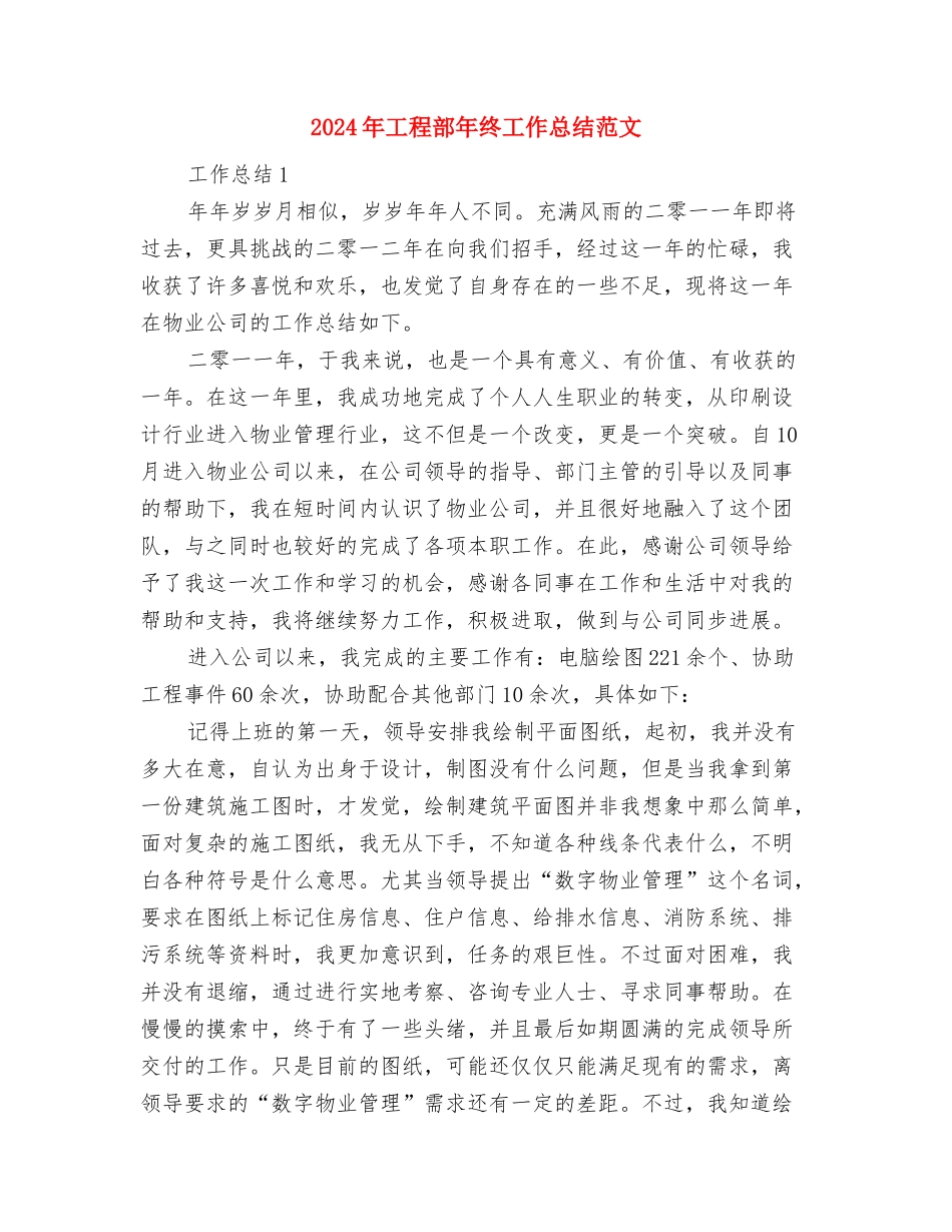 2024年工程部年终工作总结与2024年工程部年终工作总结范文汇编_第3页