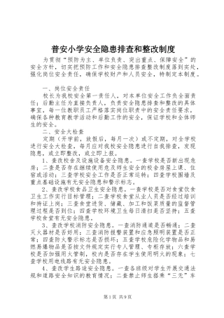 普安小学安全隐患排查和整改规章制度