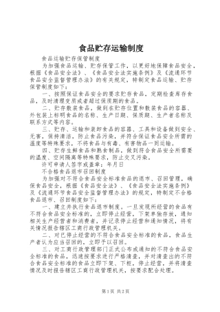 食品贮存运输规章制度 