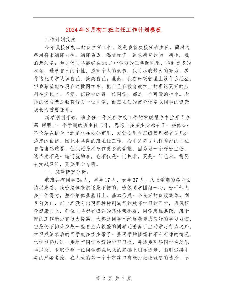 2024年3月初二班主任工作计划模板_第2页