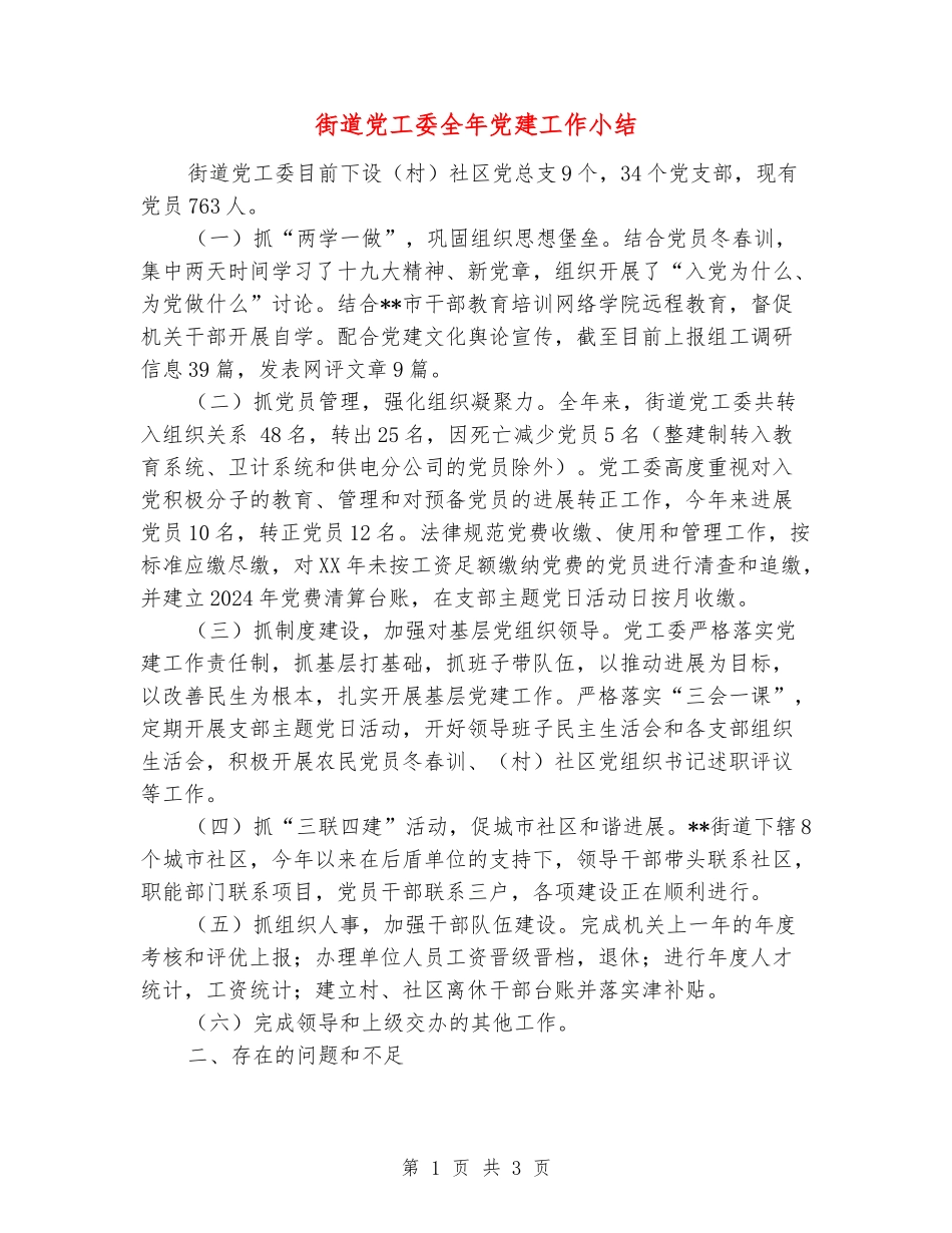 街道党工委全年党建工作小结_第1页