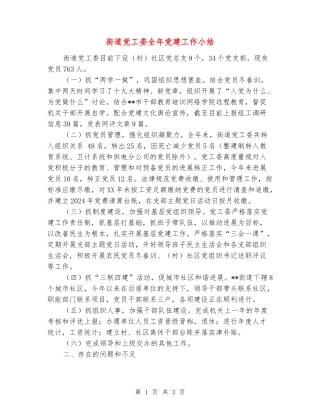 街道党工委全年党建工作小结